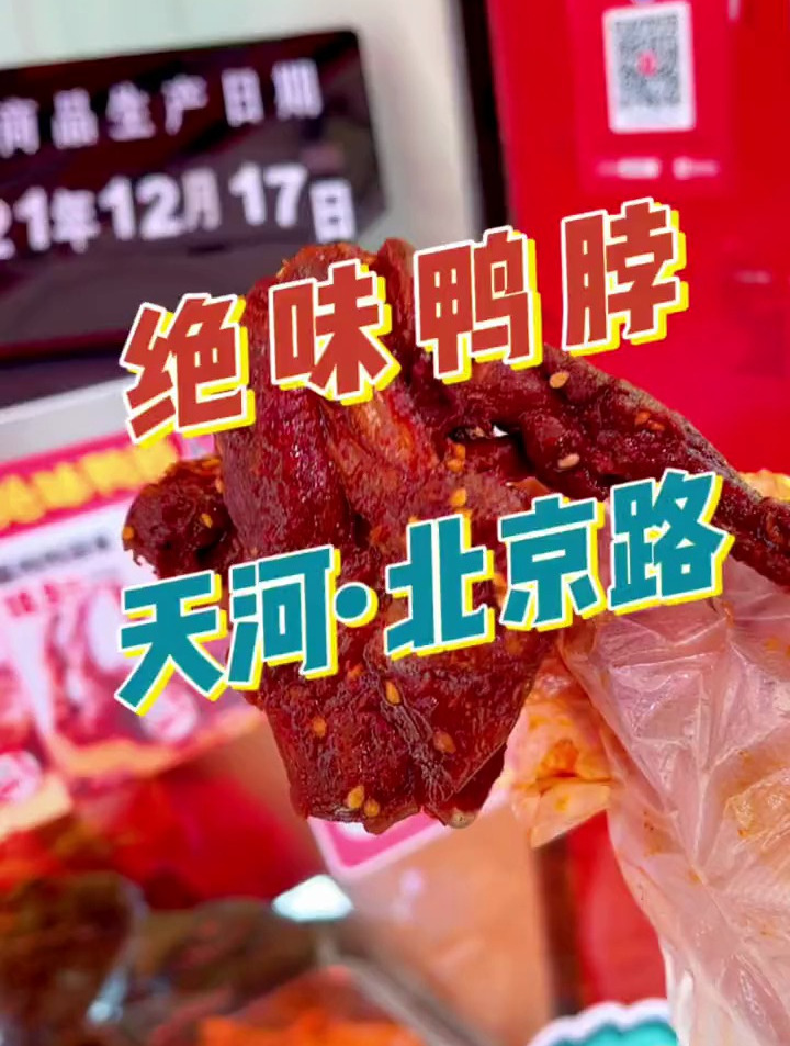 听说绝味鸭脖新出了辣条口味的新品