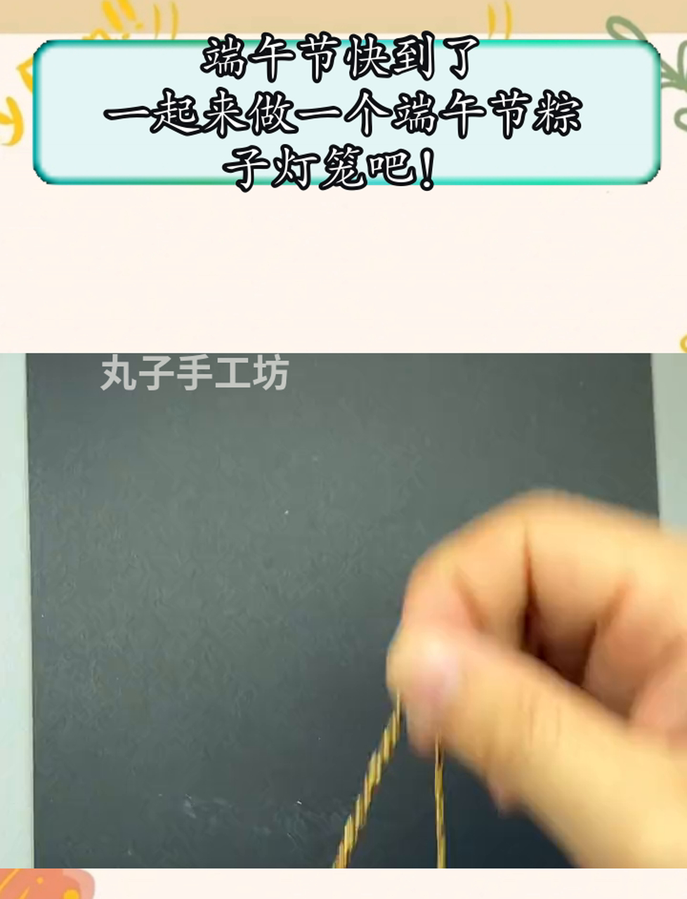 端午节快到了,一起来做一个端午节粽子灯笼吧!