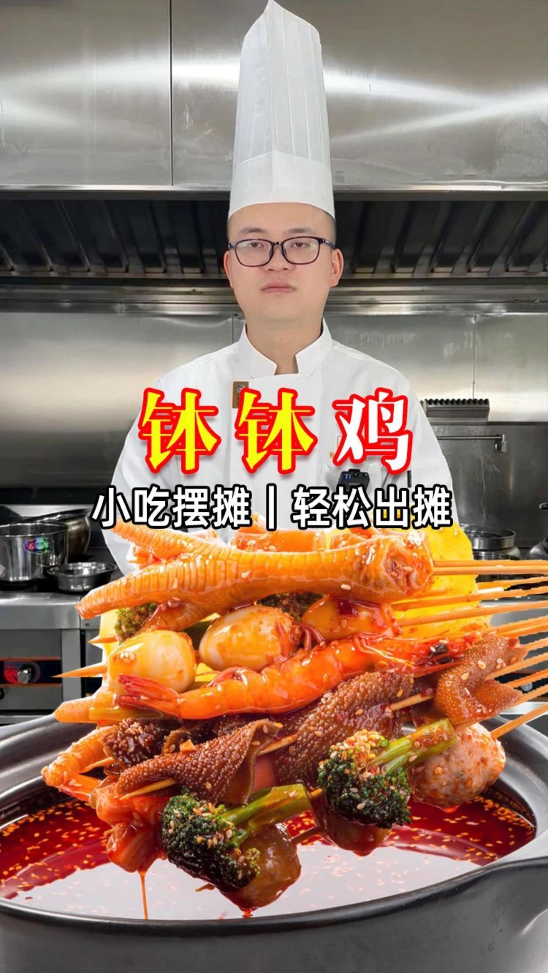 商用钵钵鸡教程,摆摊必看
