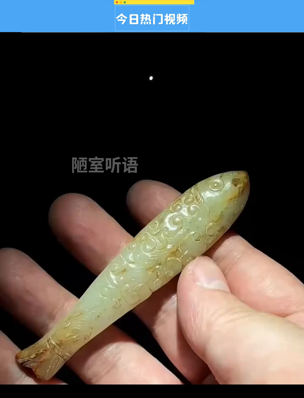 玉雕小鱼儿,晶莹剔透,寓意吉祥