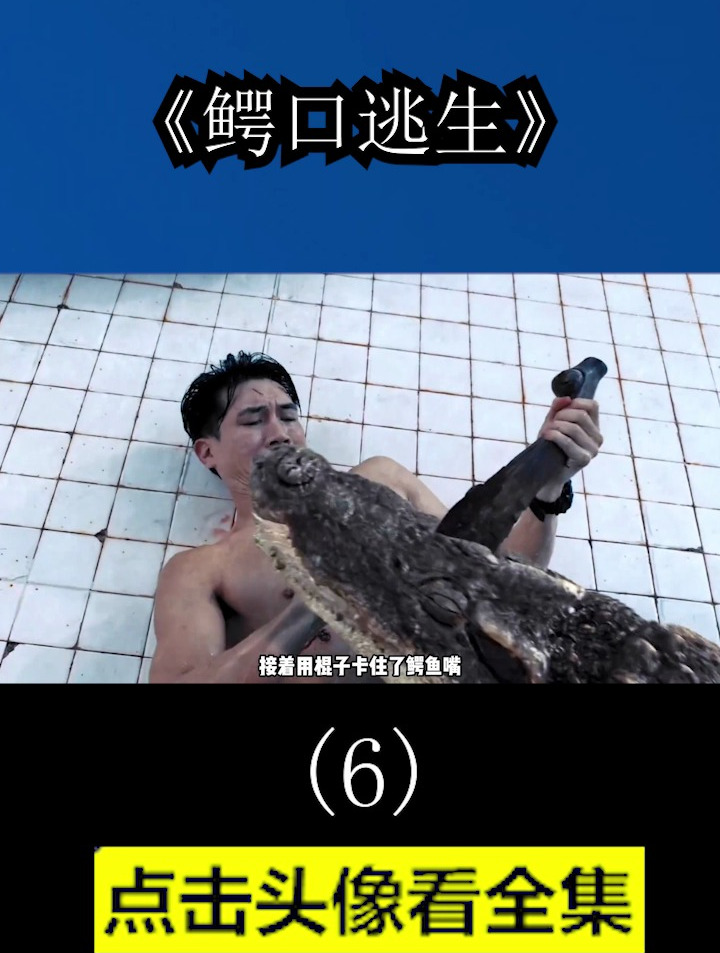 情侣和一只鳄鱼被困泳池七天七夜,泰国经典逃生电影《鳄口逃生》