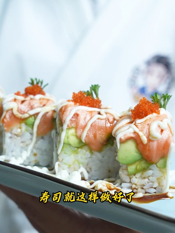 三文鱼牛油果寿司 卷寿司 寿司培训 日料寿司教学