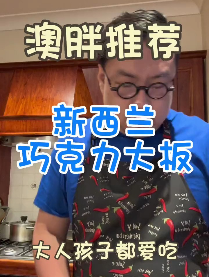 澳洲超市里很好吃的巧克力。纯可可脂的!味道很好,手温高都会容
