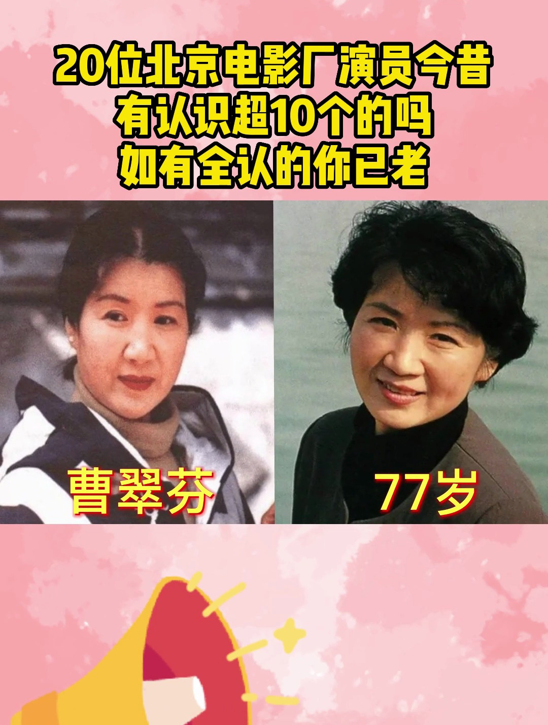 20位北京电影厂演员今昔,有认识超10个的吗?如有全认的你已老!