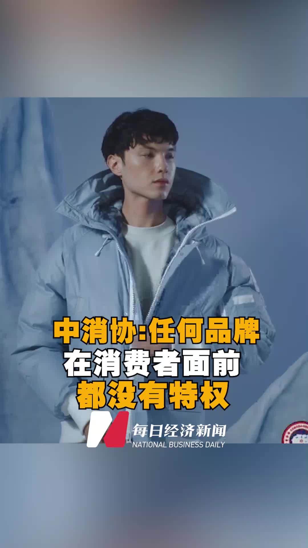 中消协回应加拿大鹅事件:任何品牌在消费者面前都没有特权