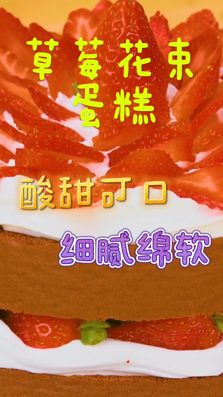 草莓花束蛋糕,酸甜可口细腻绵软,吃一口超治愈!