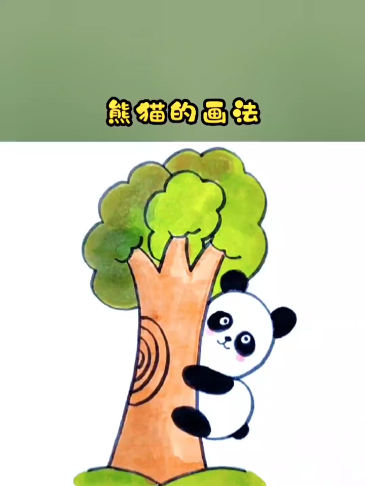 可爱的大熊猫画法,简单易学,你学会了吗