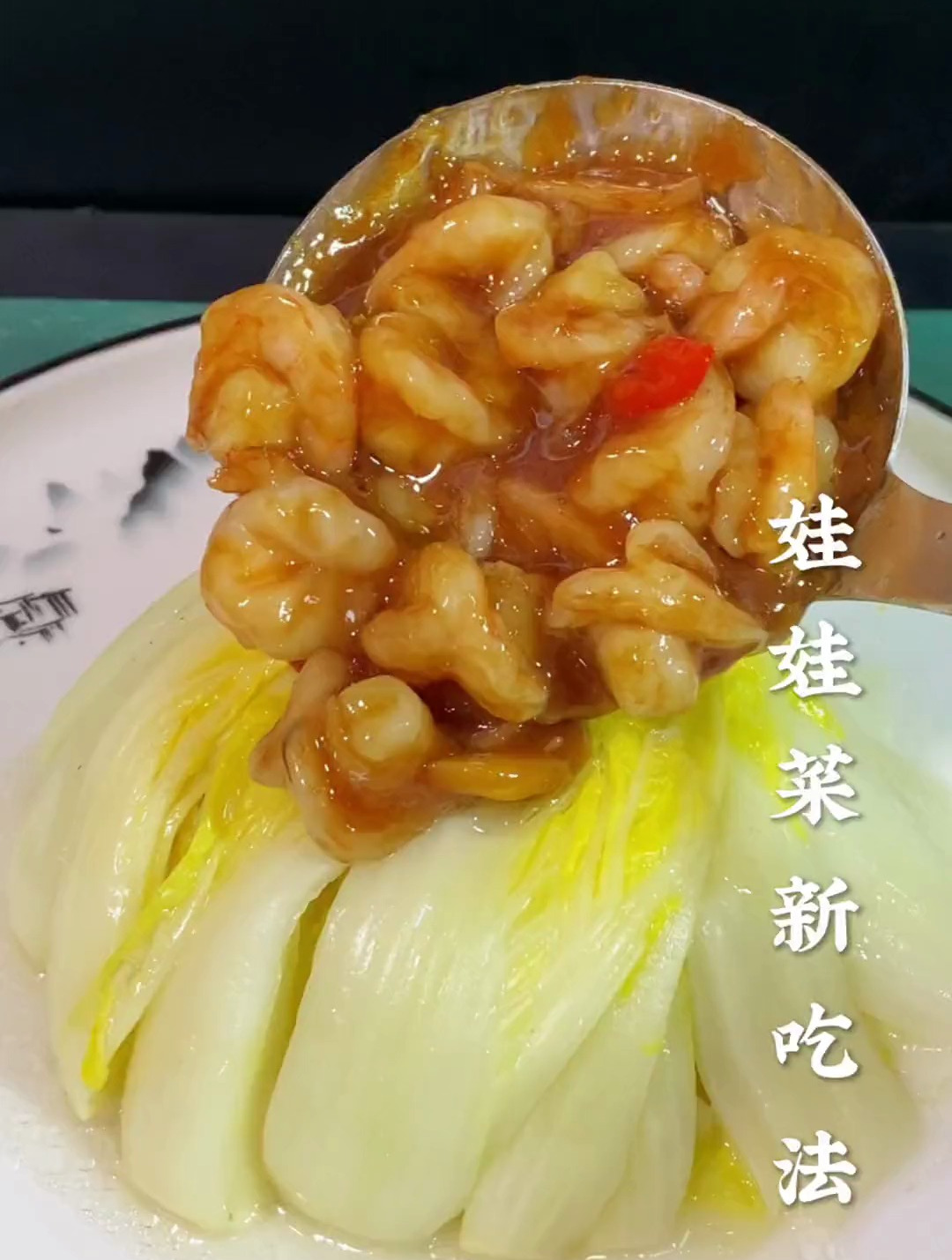 娃娃菜新吃法,你们也去试试吧