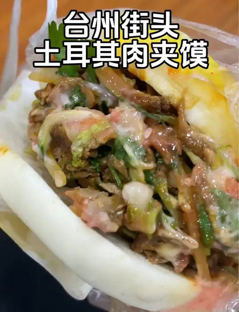 台州街头土耳其肉夹馍,肉都满出来了