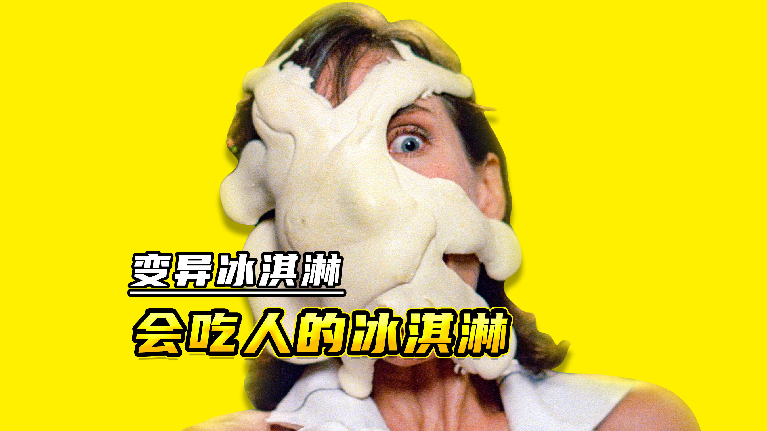 01这冰淇淋味道真香?