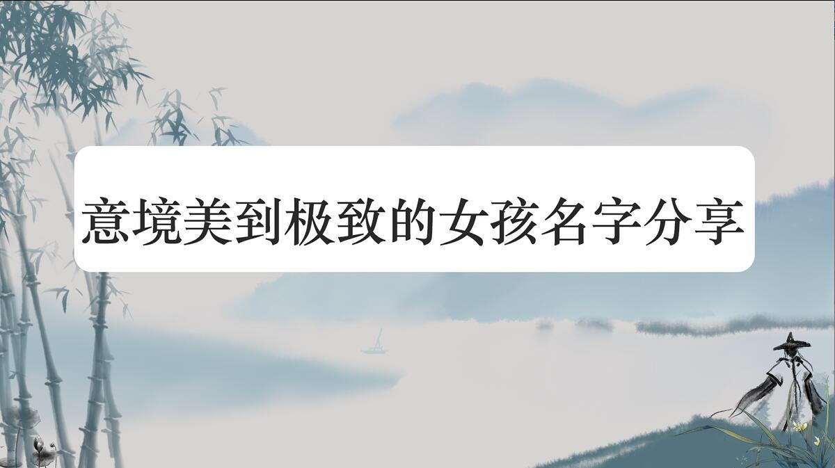 [图]意境美到极致的女孩名字分享