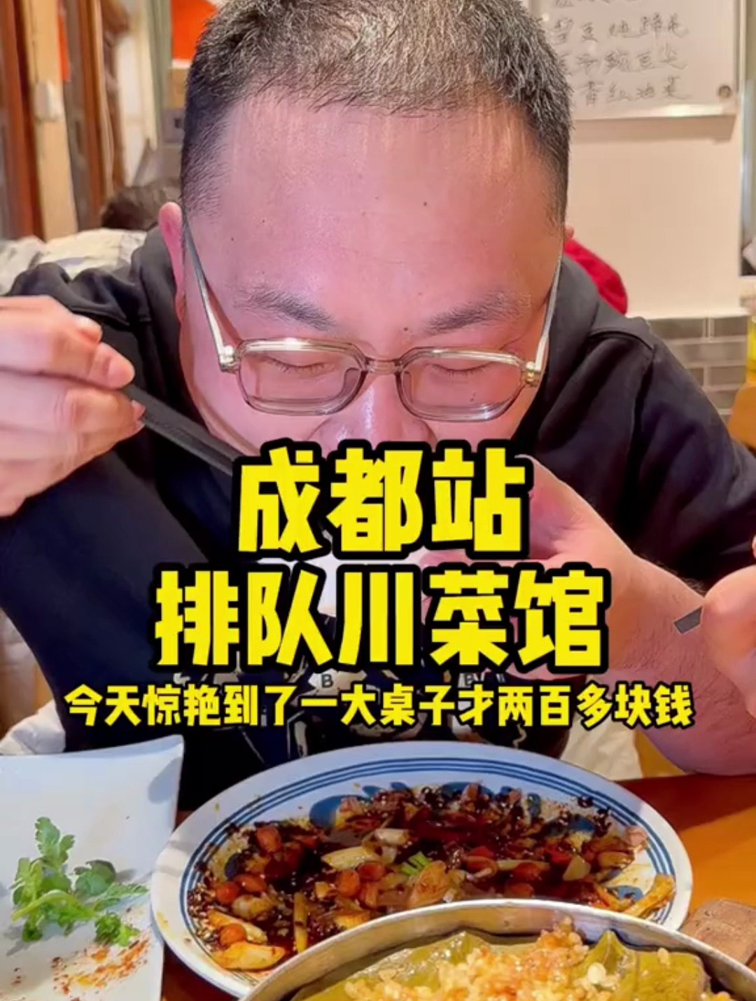 成都站川菜馆美食分享,今天惊艳到我了,一大桌子才两百多块钱!