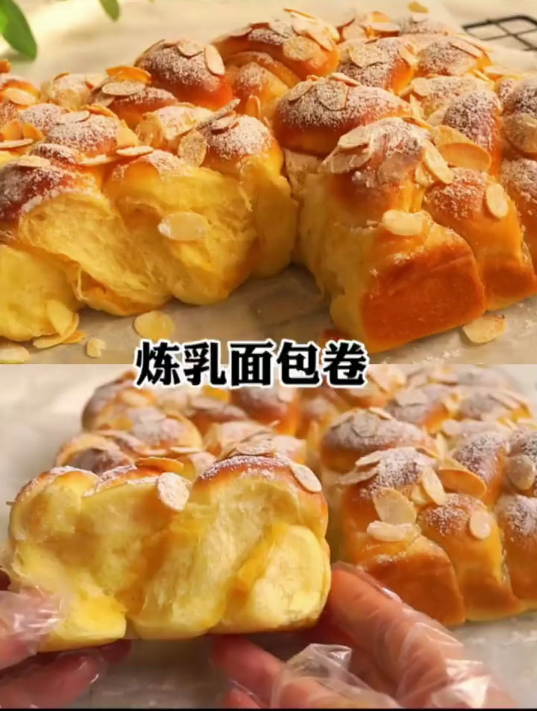 锁死是这个炼乳面包配方,松软香甜,超好吃