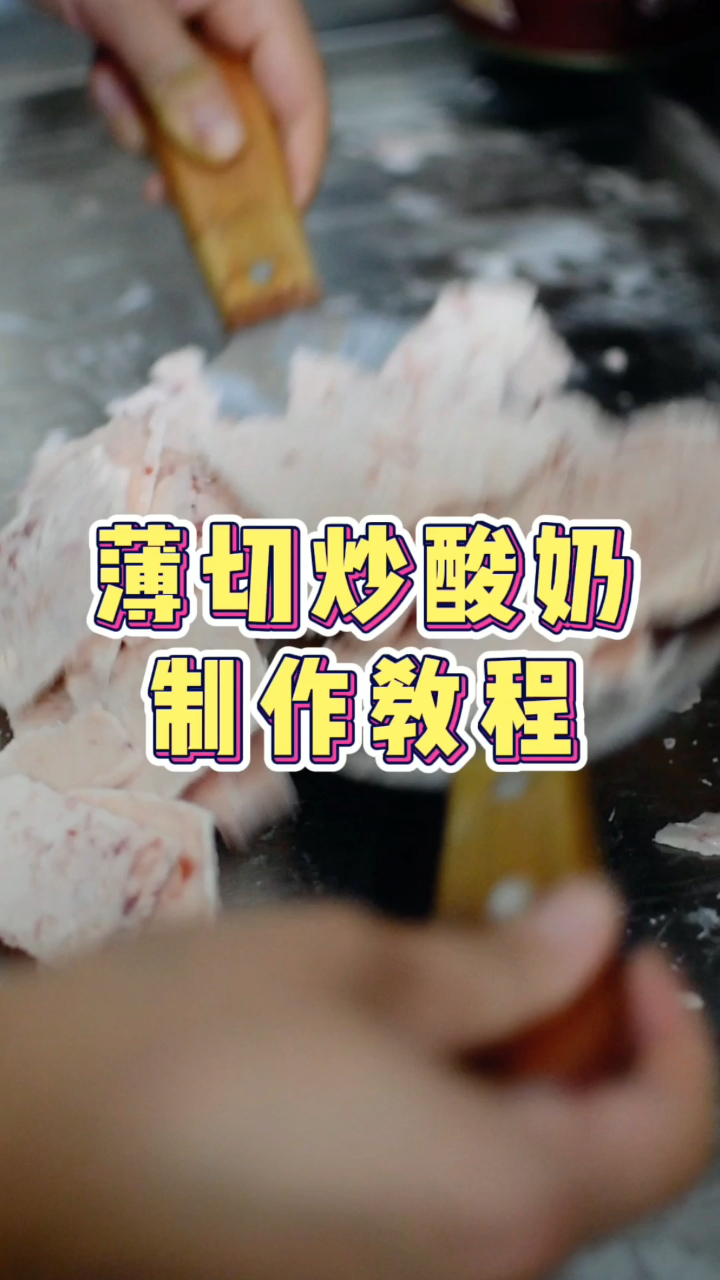 薄切炒酸奶制作教程