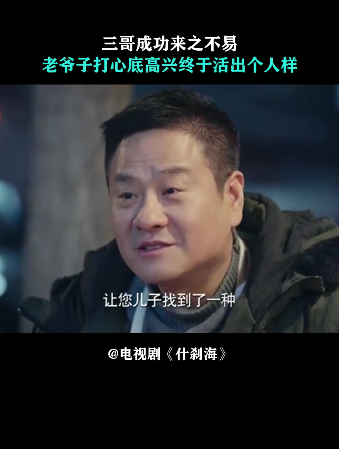什刹海:三哥成功来之不易,老爷子打心底高兴,终于活出个人样
