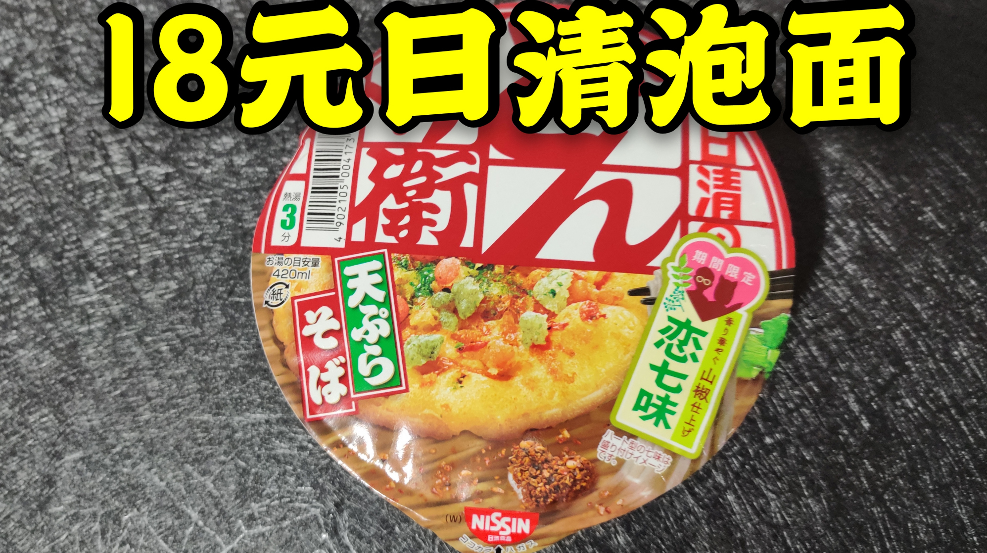 试吃18元日本“日清兵卫泡面”,里面有个油饼,真的值这个价格吗