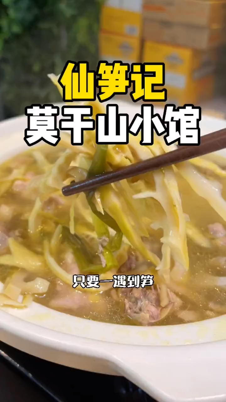 莫干山有名的,除了贵的民宿,就是笋这玩意,现在上海也能吃到!