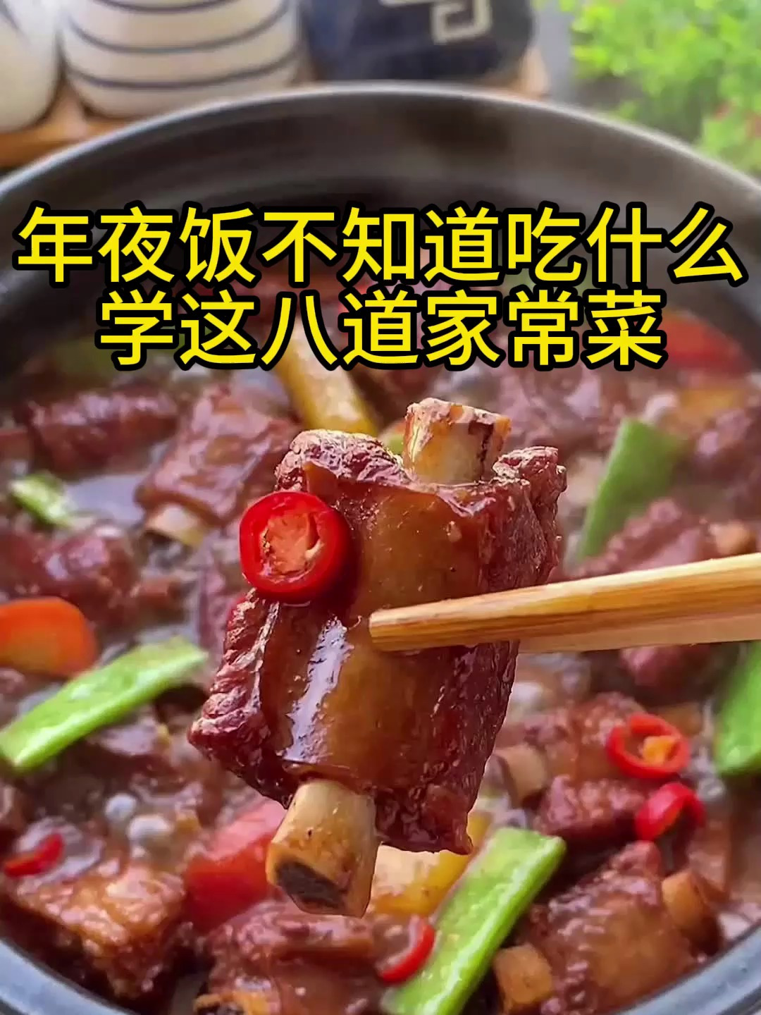 年夜饭不知道吃什么学这八道菜