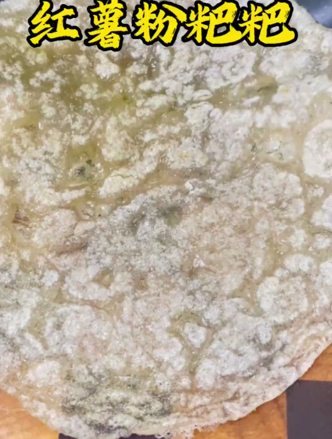 从小吃到大的贵州家常菜红薯粉粑粑