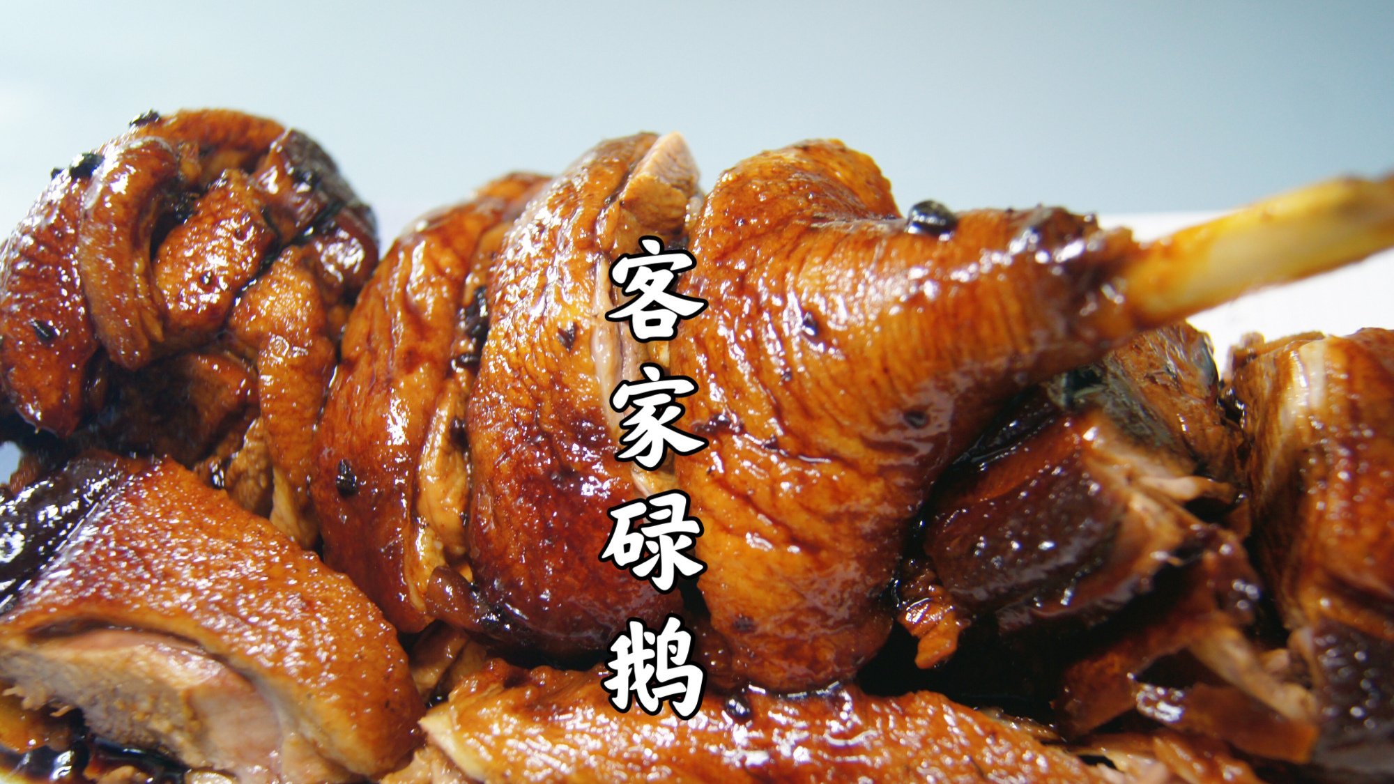 客家碌鹅,好吃到找不到词来形容它的美味了 把邻居都馋哭的碌鹅,好吃到已经找不到词来形容它的