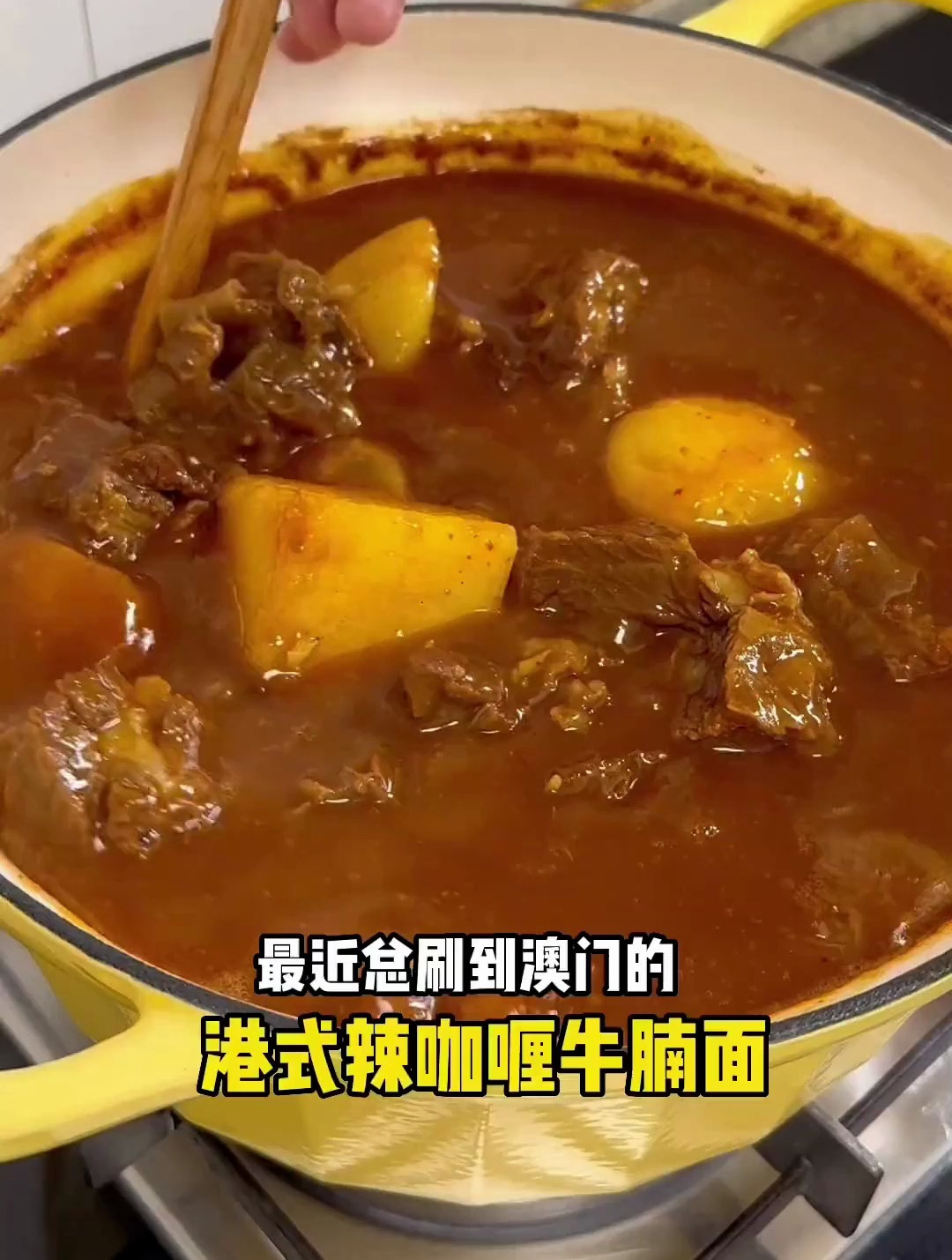 巨好吃港式辣咖喱牛腩 不管是拌面还是拌饭都绝了 咖喱星人大满足