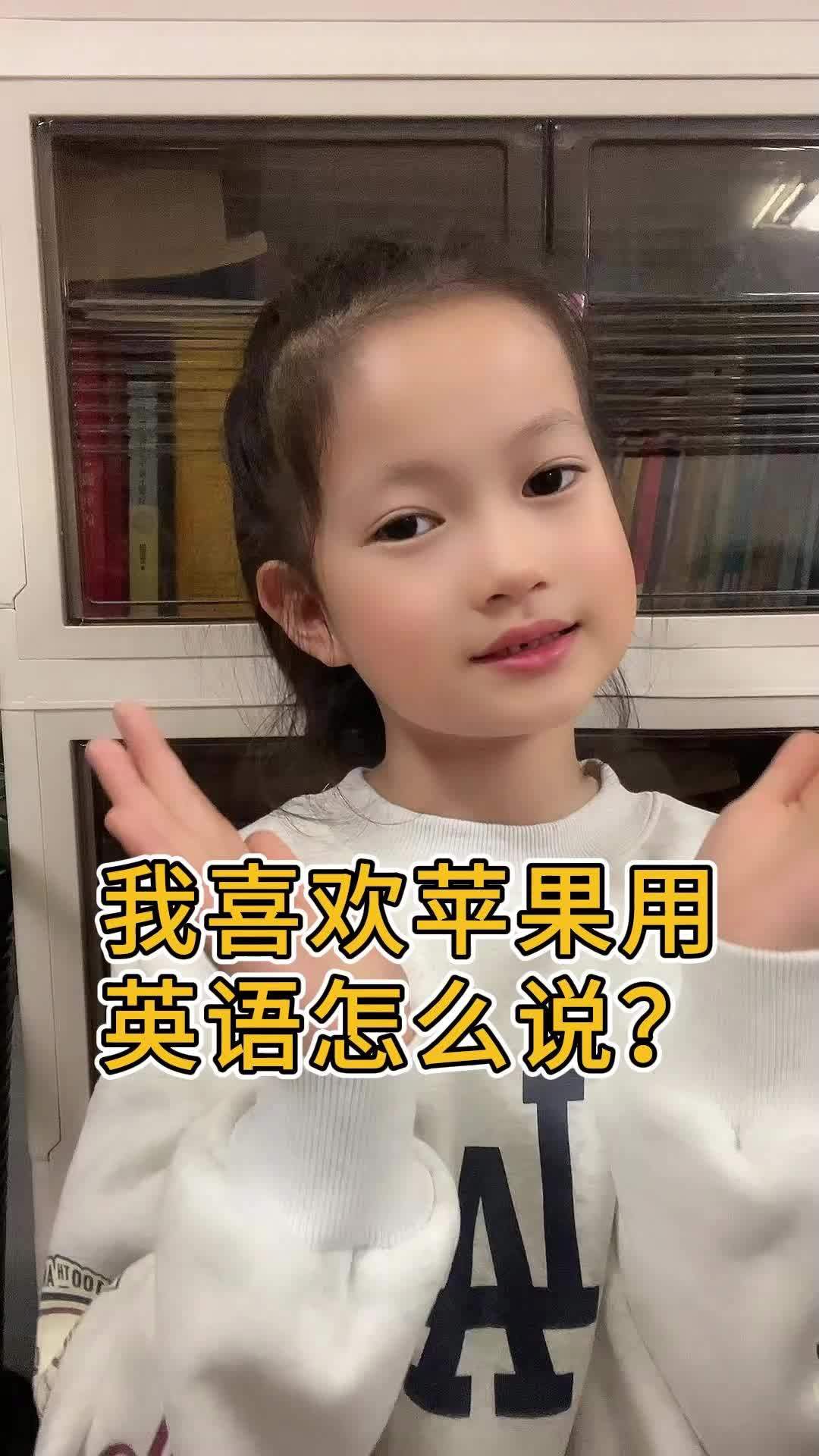 萌娃说英语|我喜欢苹果用英语怎么说?