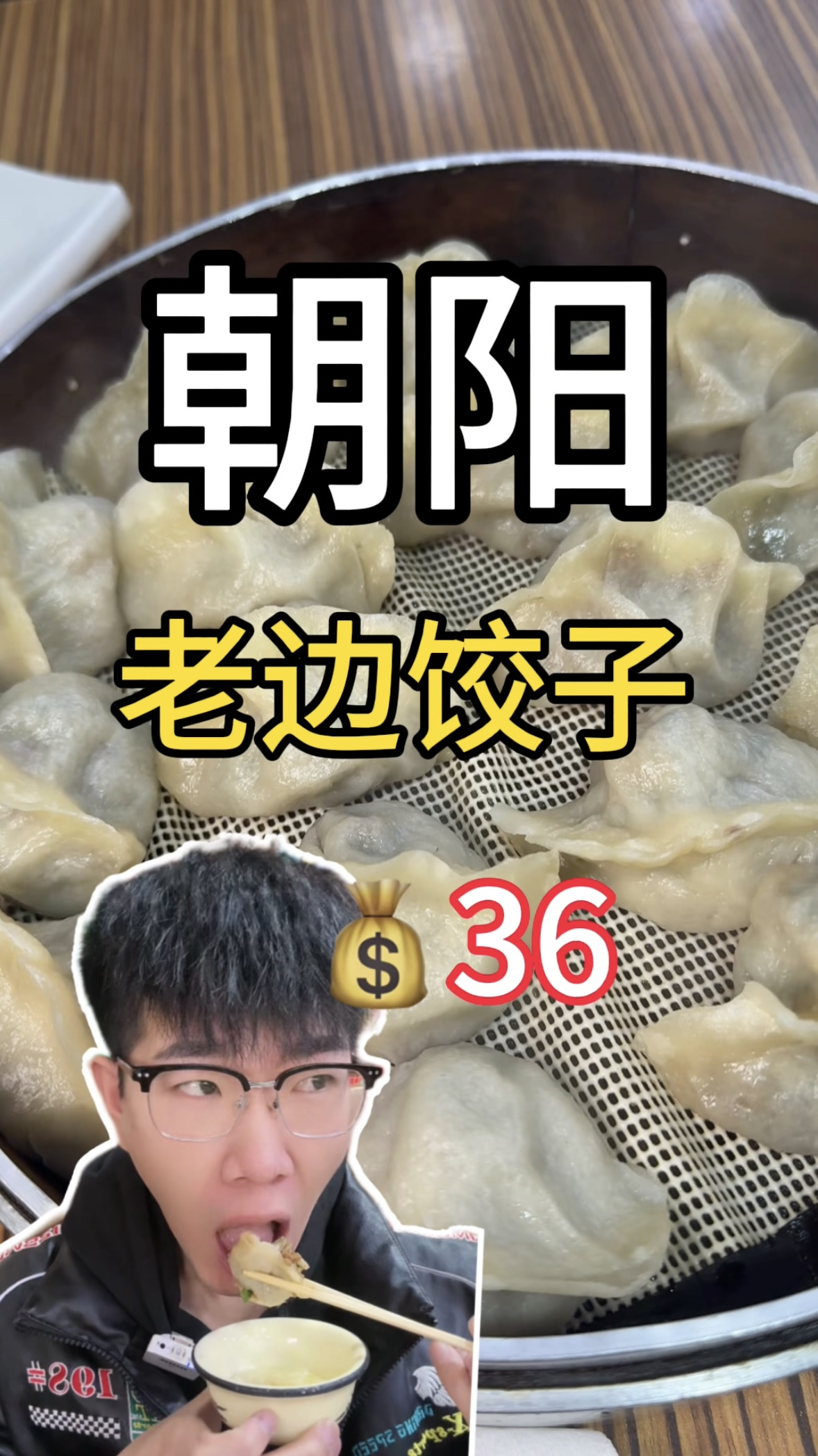 在朝阳花36元吃老边饺子 应该很多人吃过吧!
