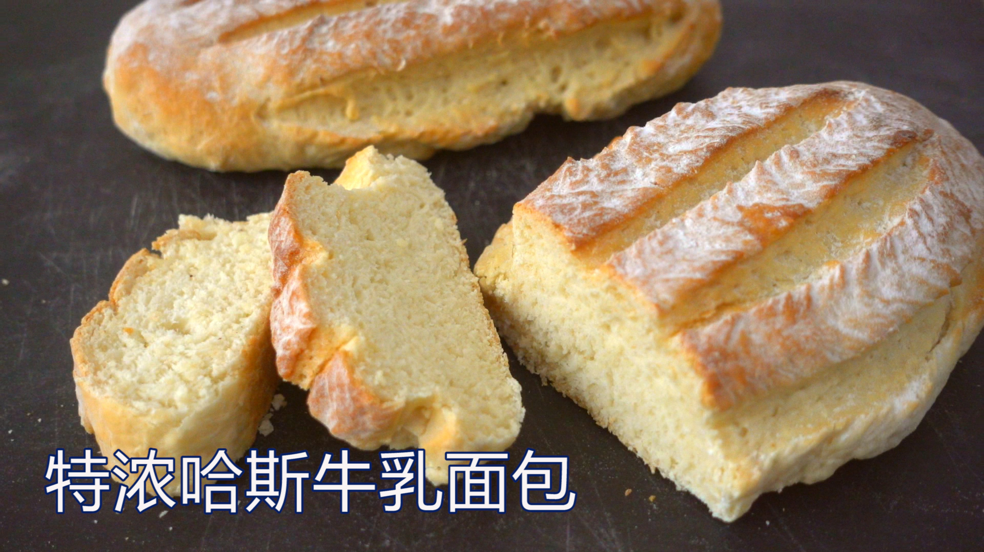 特浓炼乳哈斯面包,不加一滴油,做法和配方都给你