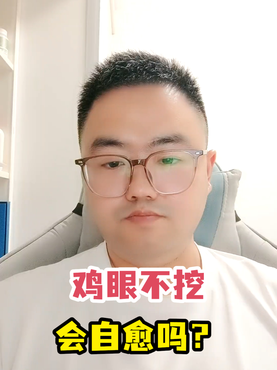 鸡眼不挖会自愈吗?