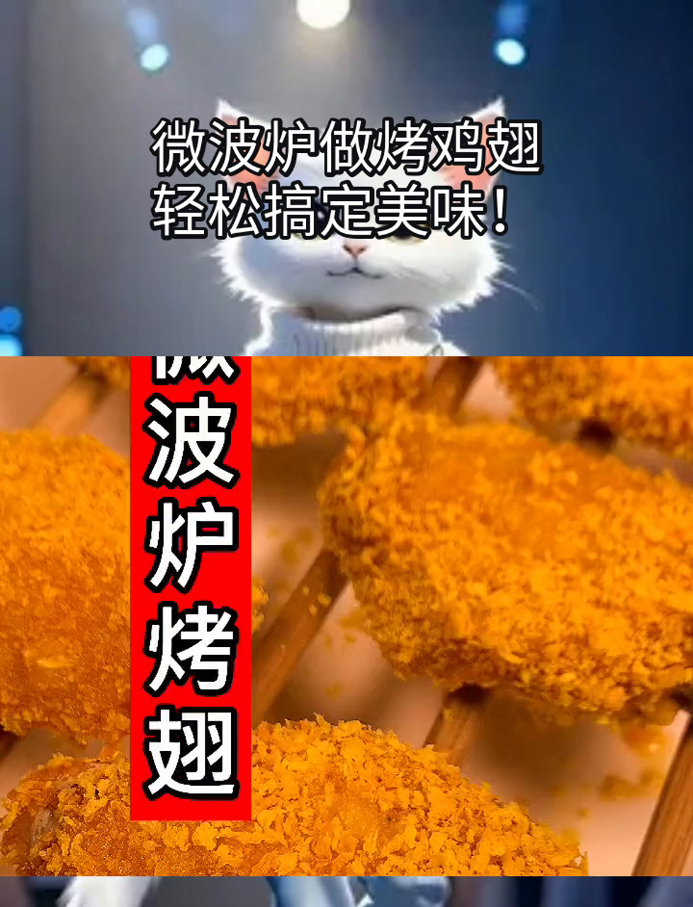 微波炉做烤鸡翅,轻松搞定美味!