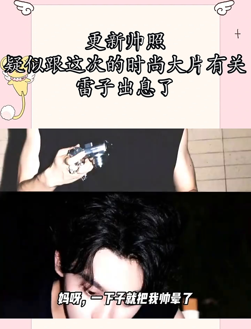 雷子新造型曝光,可能跟新时尚大片有关,真给咱长脸了!