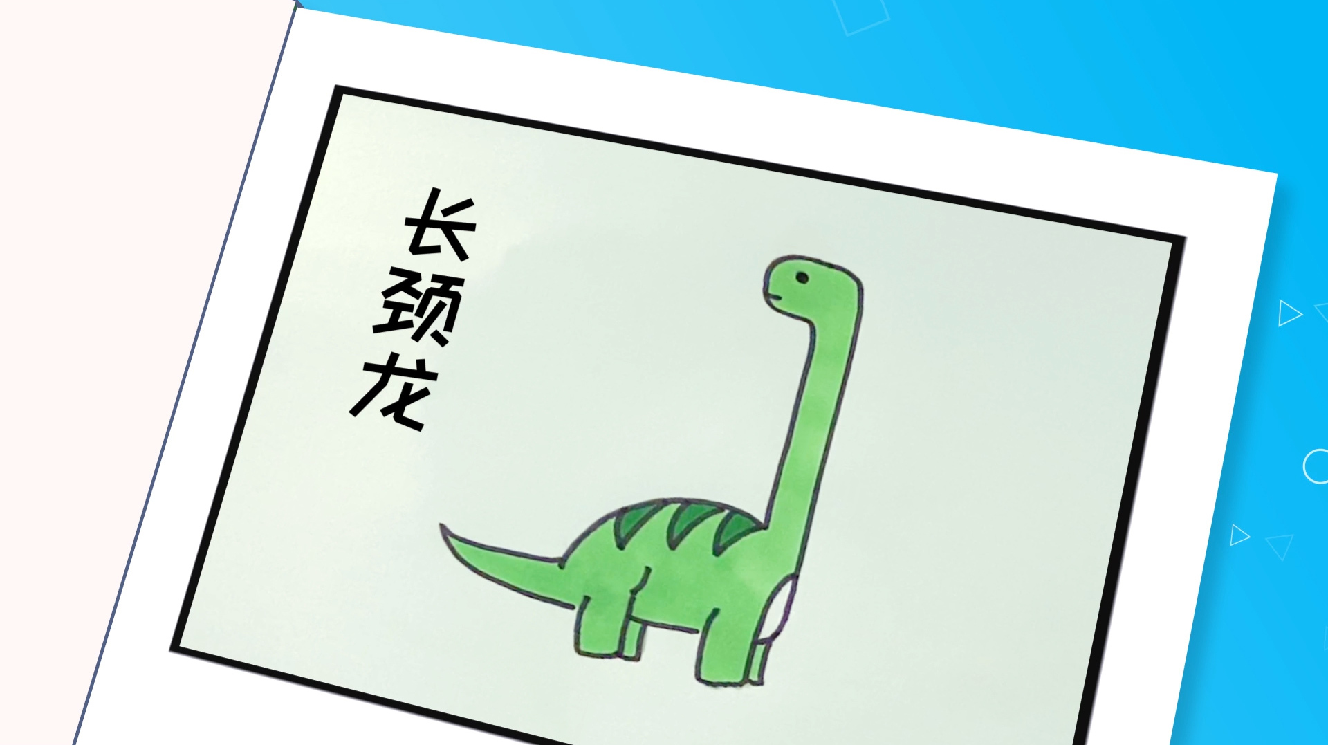 简笔画的世界真热闹,连长颈龙也来凑热闹了!