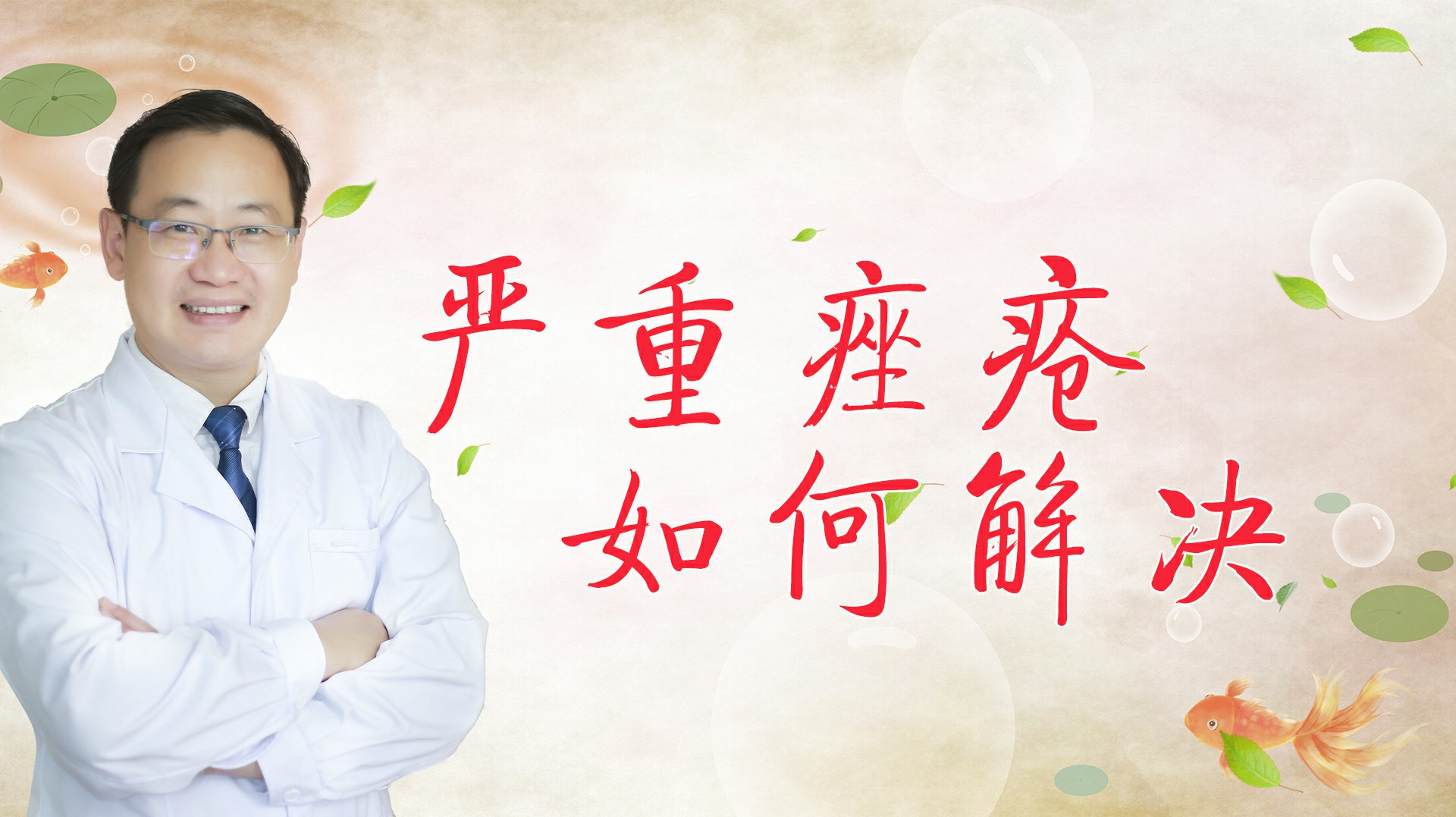 痘痘很严重,满脸都是脓疱丘疹痤疮的朋友可以试试这个中药方