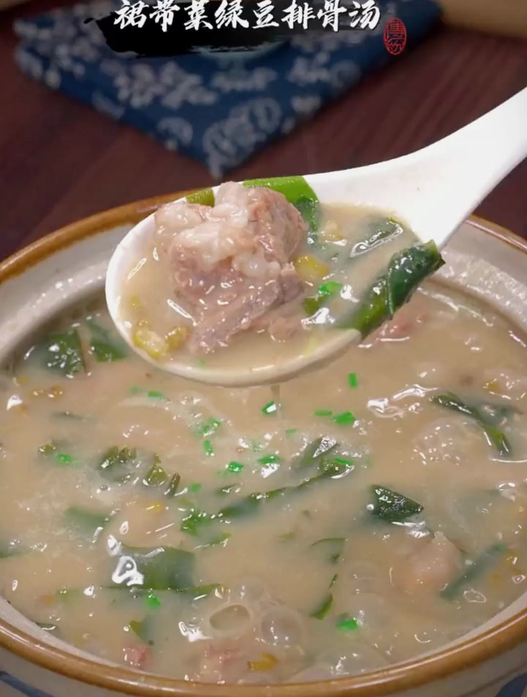 裙带菜绿豆排骨汤