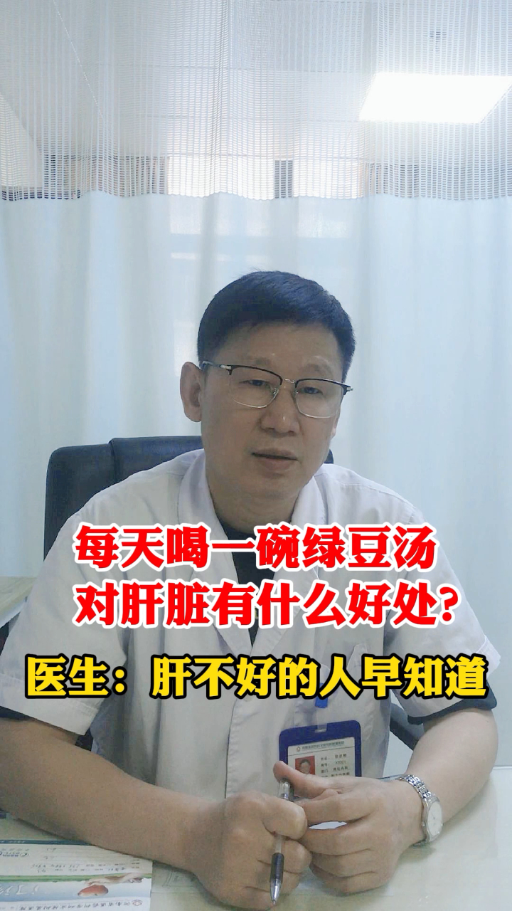 每天喝一碗绿豆汤对肝脏有什么好处?医生:肝不好的人早知道