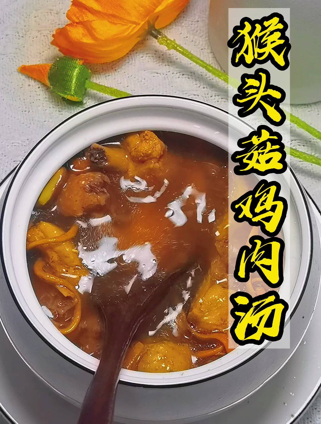 用猴头菇煲汤给家人,即暖心又养胃!