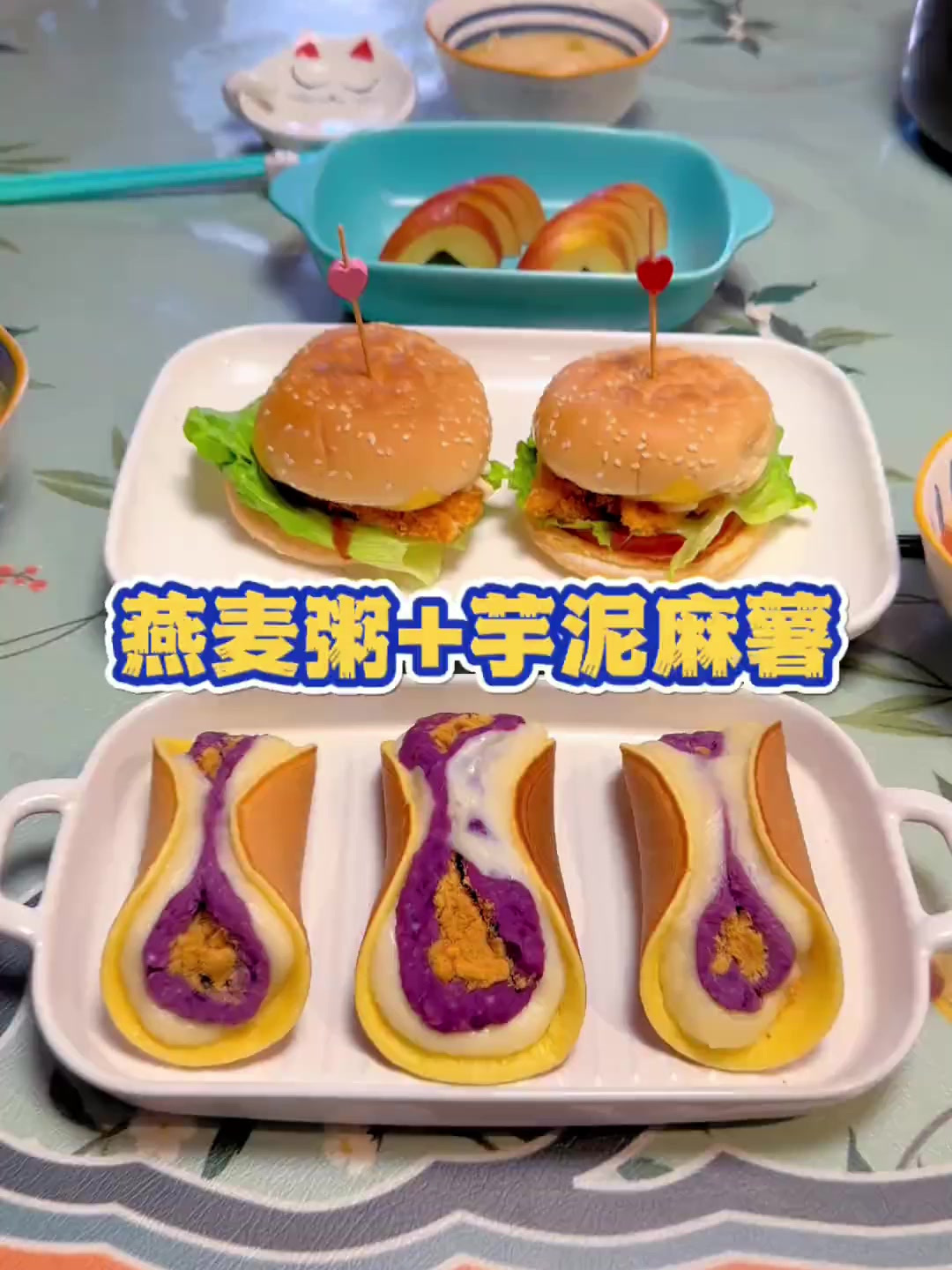 燕麦煮的海鲜粥没想到这么好吃,搭配芋泥麻薯,鸡排汉堡