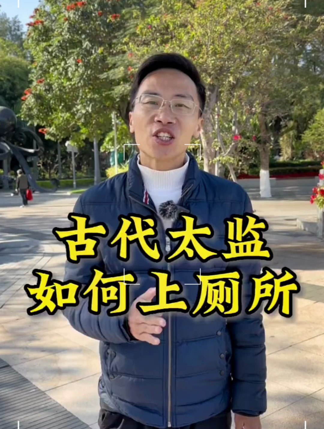 古代太监如何上厕所你知道吗?