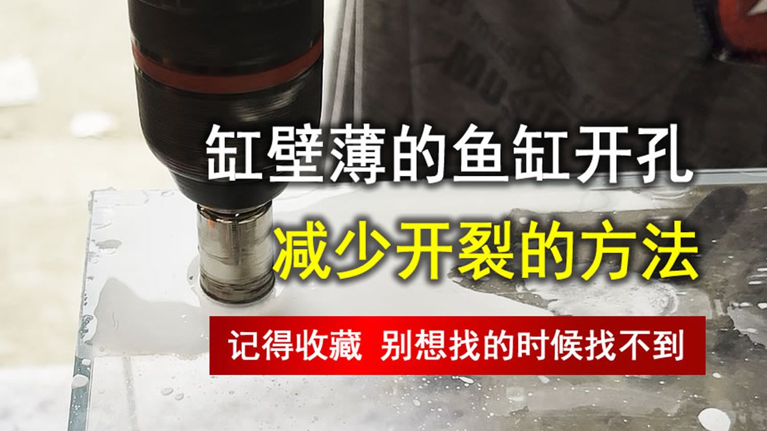 缸壁薄的鱼缸开孔,减少开裂的方法,记得收藏