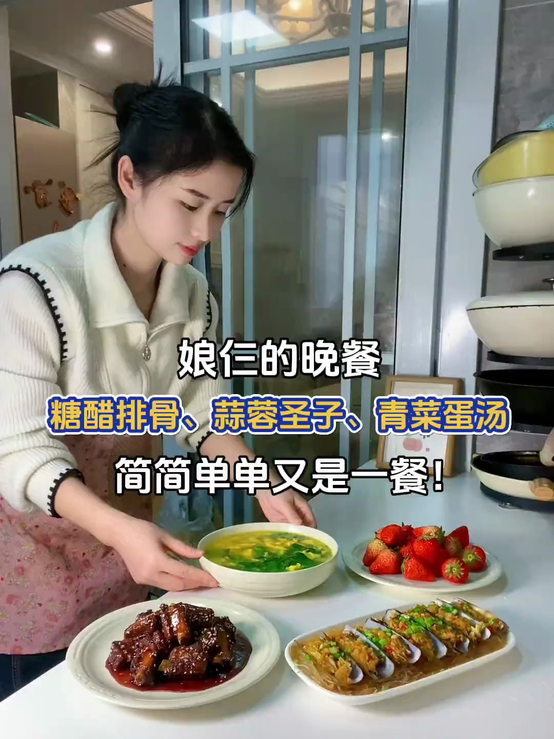 娘仨的晚餐:糖醋排骨、蒜蓉圣子、青菜蛋汤～