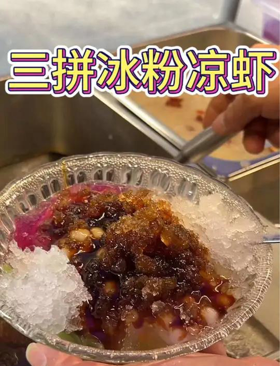重庆街头冰粉凉虾三拼!满满一碗糖水水!
