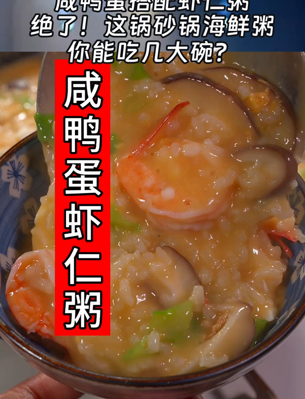 咸鸭蛋搭配虾仁粥,绝了!这锅砂锅海鲜粥,你能吃几大碗?