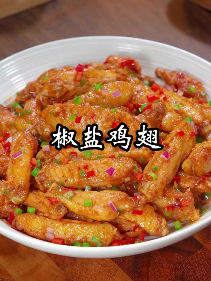 香辣可口的椒盐鸡翅
