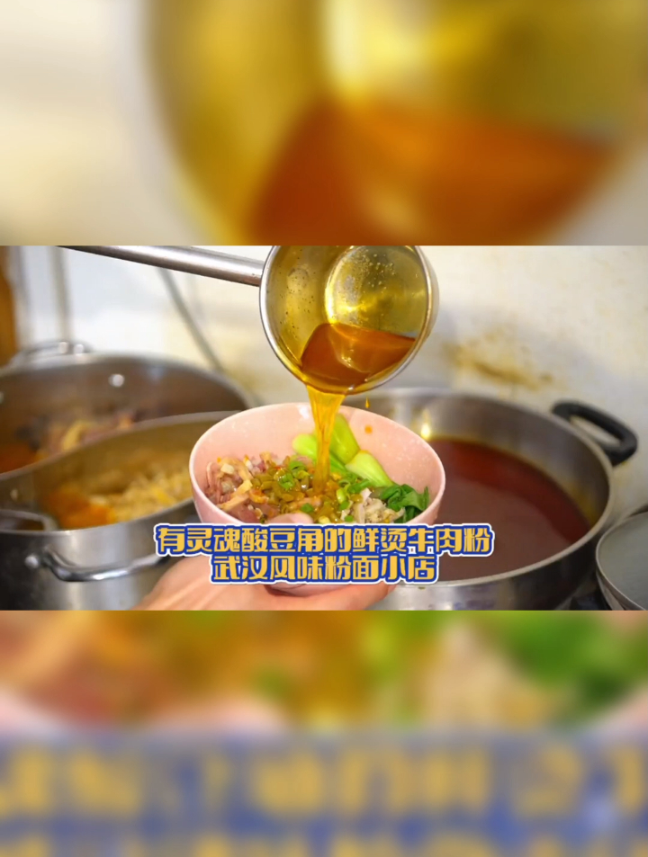 他们家武汉风味的酸豆角香卤牛肉粉真的yyds