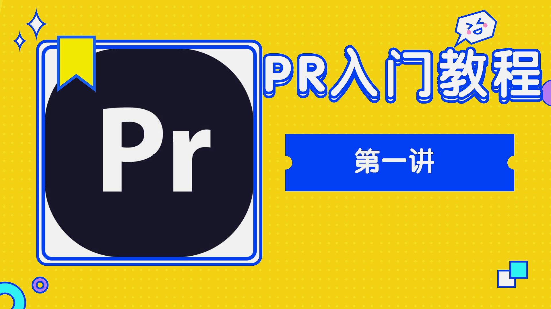 [图]自媒体剪辑视频神器 PR入门教程 宽屏竖屏剪辑 三分钟学会