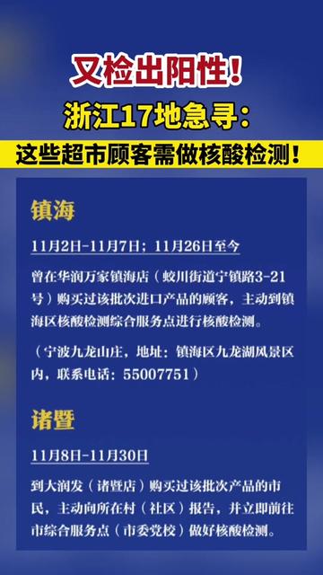 又检出阳性!浙江 17地急寻:这些超市顾客需做核酸检测!新冠肺炎