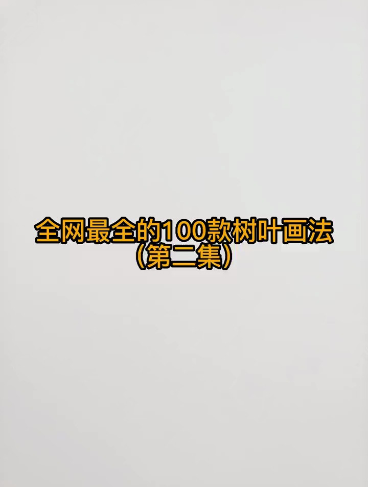 一分钟教你学画画,全网最全100种叶子画法