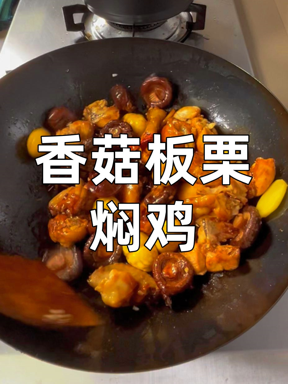 秋天怎么可以少的了这道板栗香菇焖鸡呢!