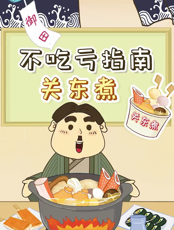 关东煮鼻祖大揭秘,原型竟是烤豆腐?