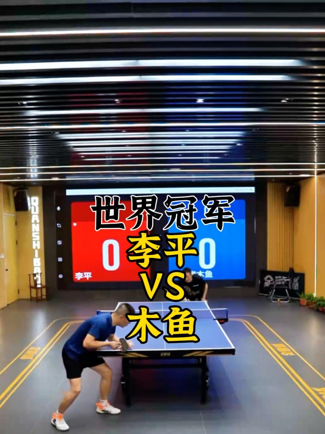 木鱼VS世界冠军李平,每个人,都有属于自己的奥运会